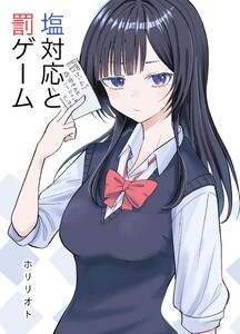 塩対応と罰ゲーム (1)