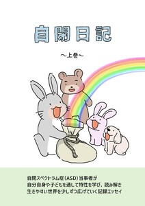 自閉日記 上巻 13 電子書籍版