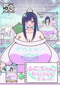 ふにちゃんの妙ちくりんな生活 その1