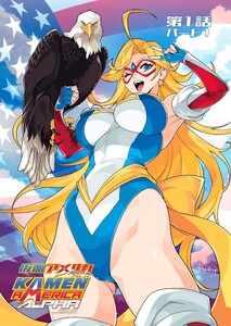 仮面アメリカ アルファ Volume 1, Part 1 第1-4条
