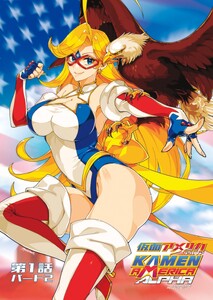 仮面アメリカ アルファ Volume 1, Part 2 第5-8条 電子書籍版
