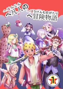 へ凡人のへ冒険物語 (1)