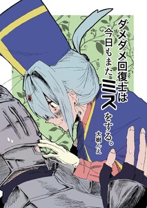 ダメダメ回復士は今日もまたミスをする。 (1)
