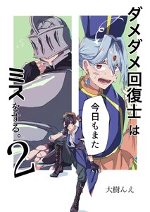 ダメダメ回復士は今日もまたミスをする。 (2) 電子書籍版