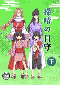 掃晴の日守 下巻 電子書籍版