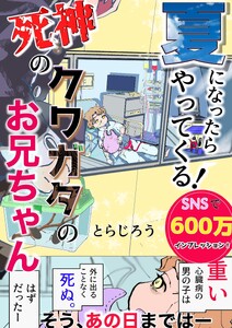 夏になったらやってくる!死神のクワガタのお兄ちゃん (1)大病の子が人生を謳歌する話