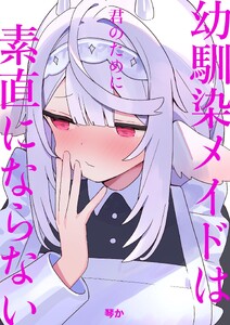 幼馴染メイドは君のために素直にならない (1)