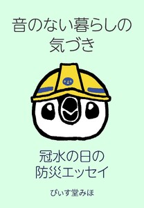 音のない暮らしの気づき 1ペン 冠水の日の防災エッセイ