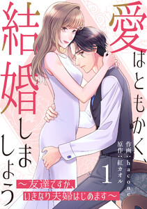 comic Berry’s愛はともかく、結婚しましょう〜友達ですが、いきなり夫婦はじめます〜1巻