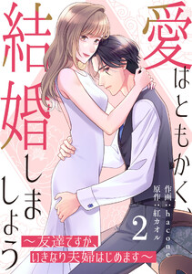 comic Berry’s愛はともかく、結婚しましょう〜友達ですが、いきなり夫婦はじめます〜2巻 電子書籍版