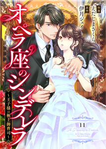 comic Berry’sオペラ座のシンデレラ～王子様は極上御曹司～11巻 電子書籍版