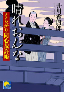 晴れおんな ‐くらがり同心裁許帳(二)‐ 電子書籍版