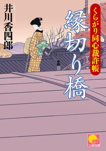縁切り橋 ‐くらがり同心裁許帳(三)‐ 電子書籍版