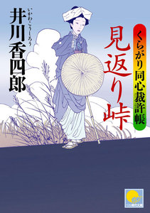 見返り峠 ‐くらがり同心裁許帳(六)‐ 電子書籍版