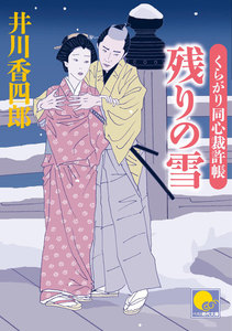 残りの雪 ‐くらがり同心裁許帳(七)‐ 電子書籍版