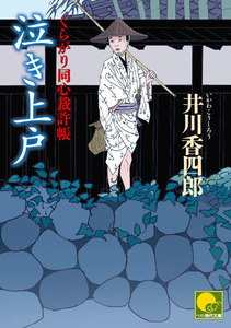 泣き上戸 ‐くらがり同心裁許帳(八)‐ 電子書籍版