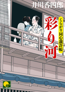 彩り河 ‐くらがり同心裁許帳(十)‐ 電子書籍版