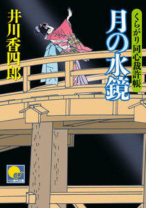 月の水鏡 ‐くらがり同心裁許帳(十一)‐ 電子書籍版