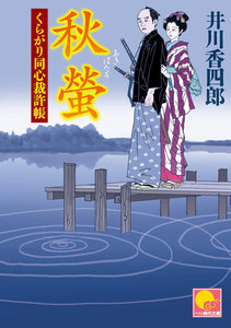 秋蛍 ‐くらがり同心裁許帳(十二)‐ 電子書籍版