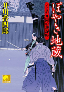 ぼやき地蔵 ‐くらがり同心裁許帳(十三)‐ 電子書籍版