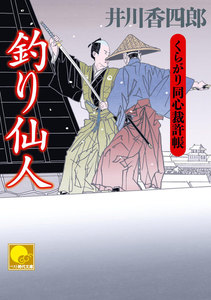 釣り仙人 ‐くらがり同心裁許帳(十四)‐ 電子書籍版