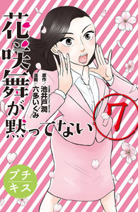 花咲舞が黙ってない プチキス (7) 電子書籍版