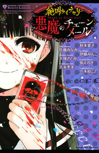 絶叫ライブラリー 悪魔のチェーンメール 電子書籍版