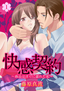 快感契約~商品は淫らに濡れた私~ 1巻