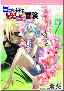ゴゴット王子とビビっとの微々たる冒険(3) 電子書籍版
