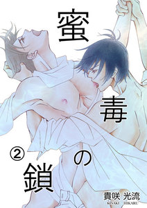 蜜毒の鎖 Vol.2 電子書籍版