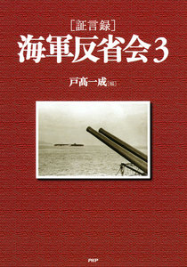 [証言録]海軍反省会 3 電子書籍版