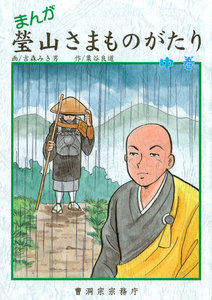まんが 瑩山さまものがたり 中巻(曹洞宗宗務庁) 電子書籍版