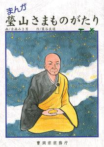 まんが 瑩山さまものがたり 下巻(曹洞宗宗務庁) 電子書籍版