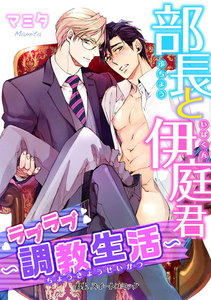 部長と伊庭君