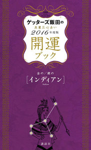 ゲッターズ飯田の五星三心占い 開運ブック 2016年度版 金のインディアン・銀のインディアン 電子書籍版
