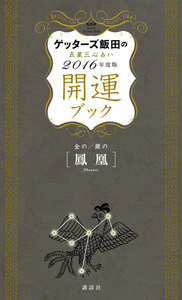 ゲッターズ飯田の五星三心占い 開運ブック 2016年度版 金の鳳凰・銀の鳳凰 電子書籍版