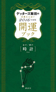 ゲッターズ飯田の五星三心占い 開運ブック 2016年度版 金の時計・銀の時計 電子書籍版