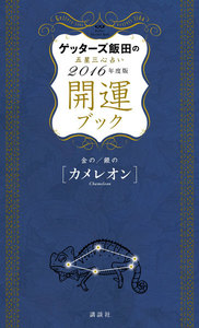 ゲッターズ飯田の五星三心占い 開運ブック 2016年度版 金のカメレオン・銀のカメレオン 電子書籍版