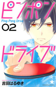 ピンポンドライブ (2) 電子書籍版