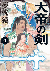 大帝の剣 4 電子書籍版