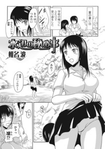 水辺の秘め事 単話 覗いてはいけない 椎名波 盈 無料まんが 試し読みが豊富 電子書籍をお得に買うならebookjapan