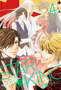 STAR☆KING(4) 電子書籍版