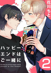 ハッピーエンドはご一緒に (2) 電子書籍版