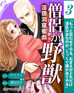 【単話】僧侶で野獣