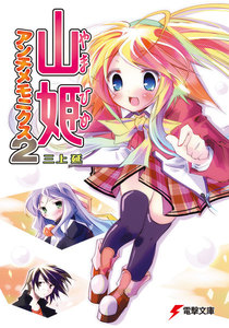 山姫アンチメモニクス2 電子書籍版