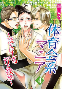 体育会系マニア～ほとばしる汗と欲望～ (4) 電子書籍版