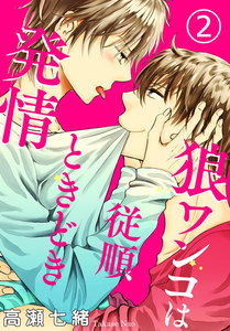 狼ワンコは従順ときどき発情 (2) 電子書籍版