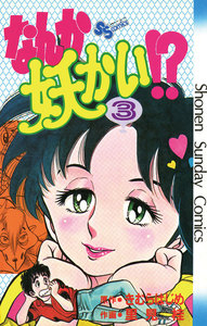 なんか妖かい!? (3) 電子書籍版