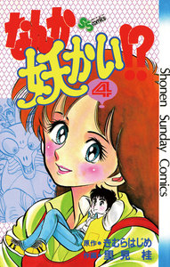 なんか妖かい!? (4) 電子書籍版