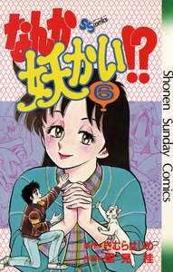 なんか妖かい!? (6) 電子書籍版